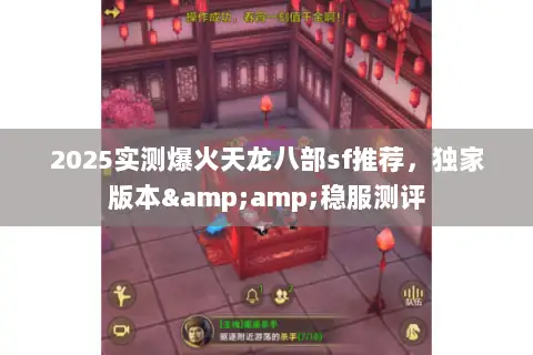 2025实测爆火天龙八部sf推荐,独家版本&稳服测评 2025实测爆火天龙八部sf推荐,独家版本&稳服测评