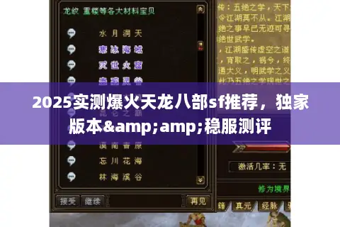 2025实测爆火天龙八部sf推荐,独家版本&稳服测评 2025实测爆火天龙八部sf推荐,独家版本&稳服测评