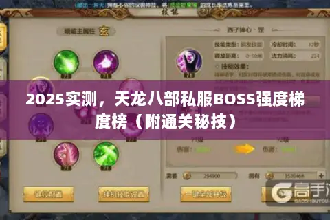 2025实测,天龙八部私服BOSS强度梯度榜(附通关秘技) 2025实测,天龙八部私服BOSS强度梯度榜(附通关秘技)