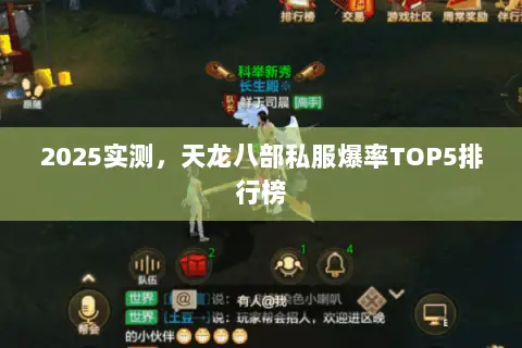 2025实测,天龙八部私服爆率TOP5排行榜 2025实测,天龙八部私服爆率TOP5排行榜