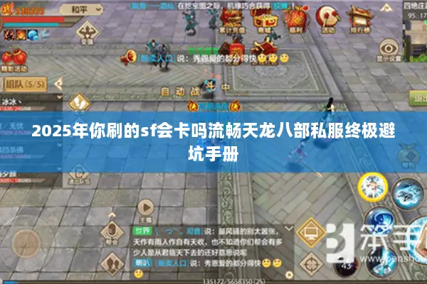 2025年你刷的sf会卡吗流畅天龙八部私服终极避坑手册 2025年你刷的sf会卡吗流畅天龙八部私服终极避坑手册