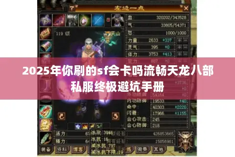 2025年你刷的sf会卡吗流畅天龙八部私服终极避坑手册 2025年你刷的sf会卡吗流畅天龙八部私服终极避坑手册