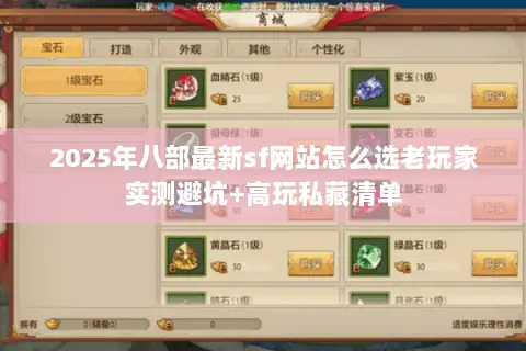 2025年八部最新sf网站怎么选老玩家实测避坑+高玩私藏清单