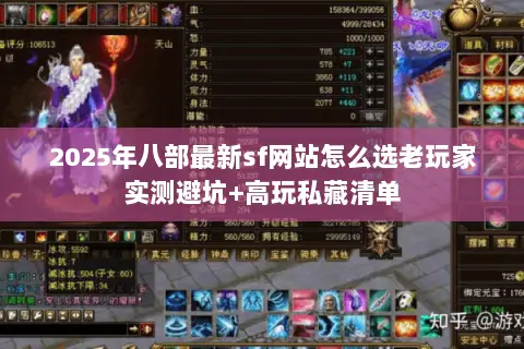 2025年八部最新sf网站怎么选老玩家实测避坑+高玩私藏清单