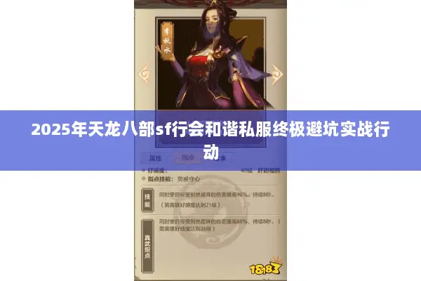 2025年天龙八部sf行会和谐私服终极避坑实战行动