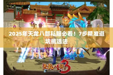 2025年天龙八部私服必看!7步精准避坑挑选法 2025年天龙八部私服必看!7步精准避坑挑选法