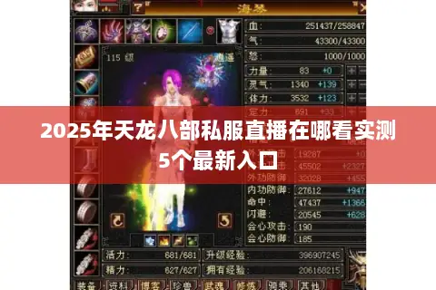 2025年天龙八部私服直播在哪看实测5个最新入口 2025年天龙八部私服直播在哪看实测5个最新入口