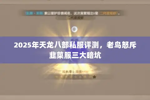 2025年天龙八部私服评测，老鸟怒斥韭菜服三大暗坑