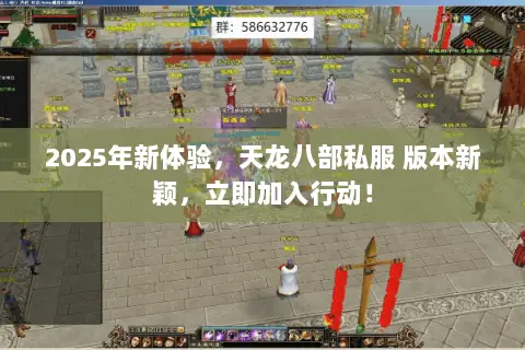 2025年新体验,天龙八部私服 版本新颖,立即加入行动! 2025年新体验,天龙八部私服 版本新颖,立即加入行动!