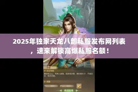2025年独家天龙八部私服发布网列表,速来解锁高爆私服名额! 2025年独家天龙八部私服发布网列表,速来解锁高爆私服名额!