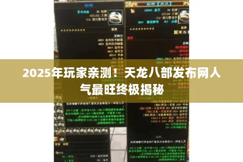 2025年玩家亲测!天龙八部发布网人气最旺终极揭秘 2025年玩家亲测!天龙八部发布网人气最旺终极揭秘