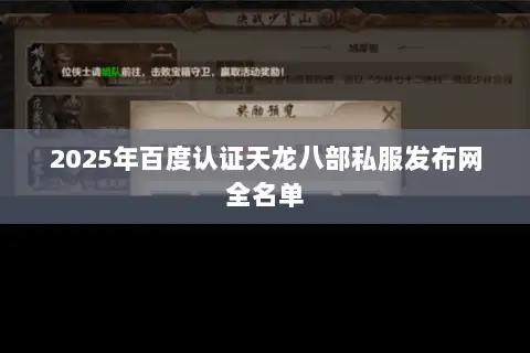 2025年百度认证天龙八部私服发布网全名单 2025年百度认证天龙八部私服发布网全名单