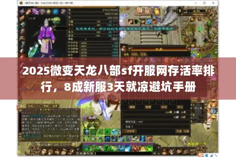 2025微变天龙八部sf开服网存活率排行,8成新服3天就凉避坑手册 2025微变天龙八部sf开服网存活率排行,8成新服3天就凉避坑手册