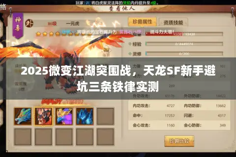 2025微变江湖突围战,天龙SF新手避坑三条铁律实测 2025微变江湖突围战,天龙SF新手避坑三条铁律实测