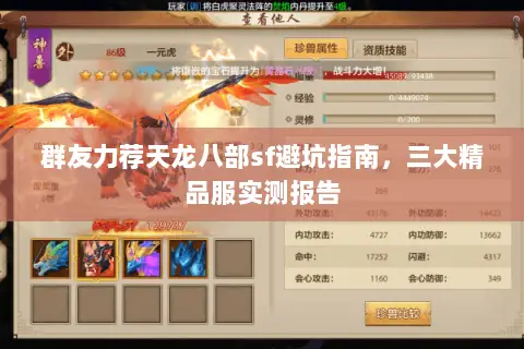 群友力荐天龙八部sf避坑指南,三大精品服实测报告 群友力荐天龙八部sf避坑指南,三大精品服实测报告