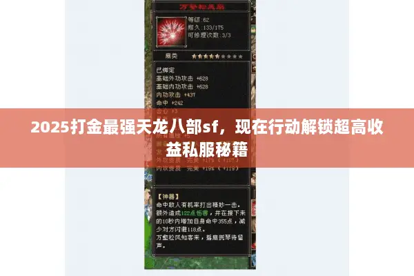 2025打金最强天龙八部sf,现在行动解锁超高收益私服秘籍 2025打金最强天龙八部sf,现在行动解锁超高收益私服秘籍