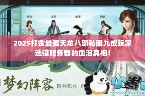 2025打金最强天龙八部私服九成玩家选错服务器的血泪真相! 2025打金最强天龙八部私服九成玩家选错服务器的血泪真相!