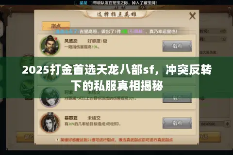 2025打金首选天龙八部sf,冲突反转下的私服真相揭秘 2025打金首选天龙八部sf,冲突反转下的私服真相揭秘