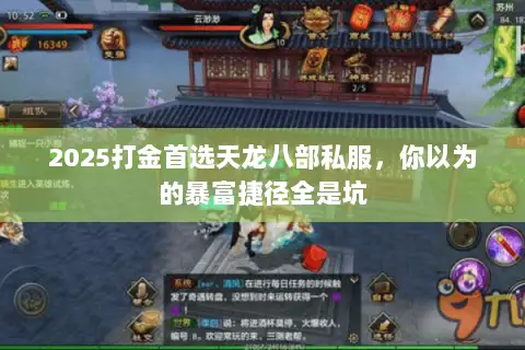 2025打金首选天龙八部私服,你以为的暴富捷径全是坑 2025打金首选天龙八部私服,你以为的暴富捷径全是坑