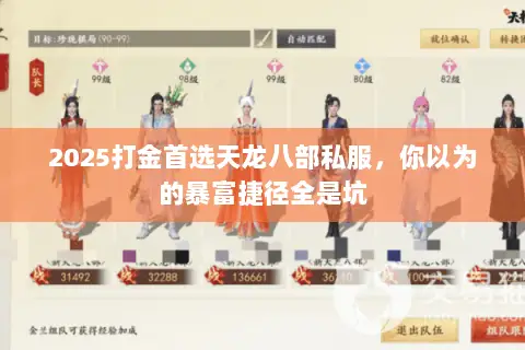 2025打金首选天龙八部私服,你以为的暴富捷径全是坑 2025打金首选天龙八部私服,你以为的暴富捷径全是坑
