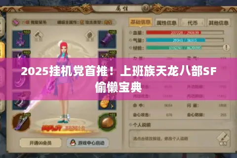 2025挂机党首推!上班族天龙八部SF偷懒宝典 2025挂机党首推!上班族天龙八部SF偷懒宝典