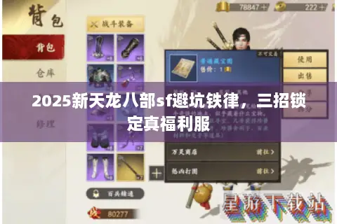 2025新天龙八部sf避坑铁律,三招锁定真福利服 2025新天龙八部sf避坑铁律,三招锁定真福利服