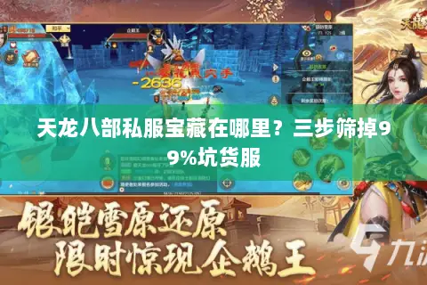 天龙八部私服宝藏在哪里?三步筛掉99%坑货服 天龙八部私服宝藏在哪里?三步筛掉99%坑货服