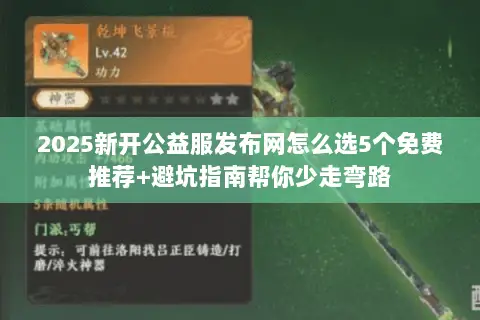 2025新开公益服发布网怎么选5个免费推荐+避坑指南帮你少走弯路