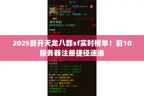 2025新开天龙八部sf实时榜单！前10服务器注册捷径速递
