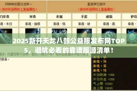 2025新开天龙八部公益服发布网TOP5，避坑必看的靠谱服源清单！
