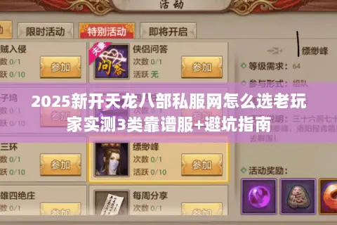2025新开天龙八部私服网怎么选老玩家实测3类靠谱服+避坑指南