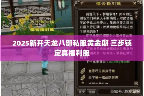 2025新开天龙八部私服黄金期 三步锁定真福利服