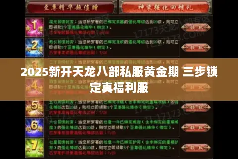 2025新开天龙八部私服黄金期 三步锁定真福利服