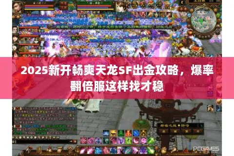 2025新开畅爽天龙SF出金攻略，爆率翻倍服这样找才稳