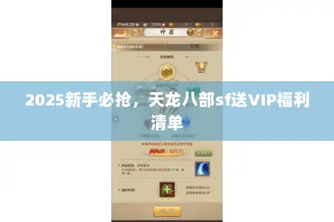 2025新手必抢,天龙八部sf送VIP福利清单 2025新手必抢,天龙八部sf送VIP福利清单