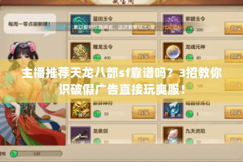 主播推荐天龙八部sf靠谱吗？3招教你识破假广告直接玩爽服！
