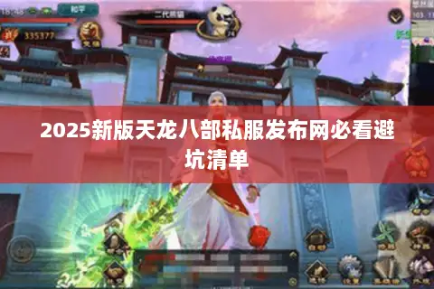 2025新版天龙八部私服发布网必看避坑清单