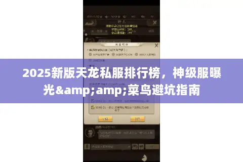 2025新版天龙私服排行榜,神级服曝光&菜鸟避坑指南 2025新版天龙私服排行榜,神级服曝光&菜鸟避坑指南