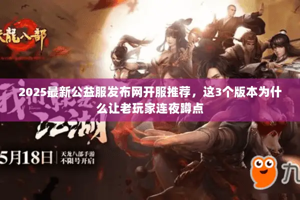 2025最新公益服发布网开服推荐,这3个版本为什么让老玩家连夜蹲点 2025最新公益服发布网开服推荐,这3个版本为什么让老玩家连夜蹲点