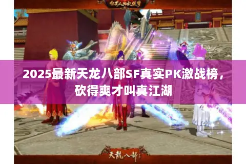 2025最新天龙八部SF真实PK激战榜，砍得爽才叫真江湖