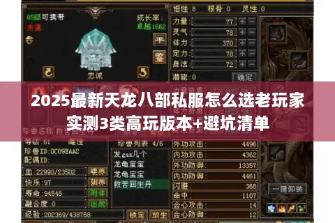 2025最新天龙八部私服怎么选老玩家实测3类高玩版本+避坑清单 2025最新天龙八部私服怎么选老玩家实测3类高玩版本+避坑清单