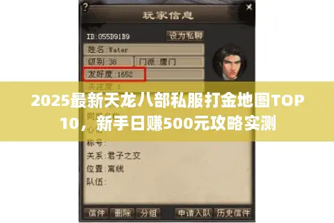 2025最新天龙八部私服打金地图TOP10,新手日赚500元攻略实测 2025最新天龙八部私服打金地图TOP10,新手日赚500元攻略实测