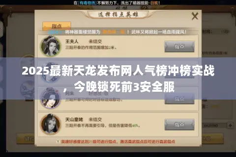 2025最新天龙发布网人气榜冲榜实战，今晚锁死前3安全服