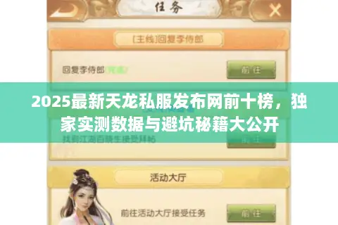 2025最新天龙私服发布网前十榜，独家实测数据与避坑秘籍大公开