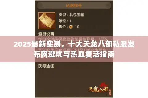 2025最新实测，十大天龙八部私服发布网避坑与热血复活指南