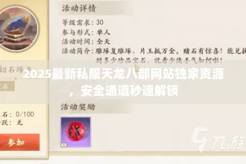 2025最新私服天龙八部网站独家资源，安全通道秒速解锁