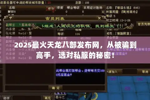 2025最火天龙八部发布网,从被骗到高手,选对私服的秘密! 2025最火天龙八部发布网,从被骗到高手,选对私服的秘密!