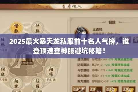 2025最火暴天龙私服前十名人气榜,谁登顶速查神服避坑秘籍! 2025最火暴天龙私服前十名人气榜,谁登顶速查神服避坑秘籍!