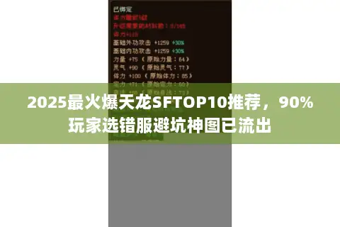 2025最火爆天龙SFTOP10推荐,90%玩家选错服避坑神图已流出 2025最火爆天龙SFTOP10推荐,90%玩家选错服避坑神图已流出