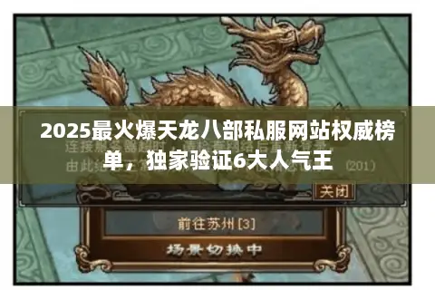2025最火爆天龙八部私服网站权威榜单,独家验证6大人气王 2025最火爆天龙八部私服网站权威榜单,独家验证6大人气王